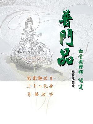 cover image of 普門品